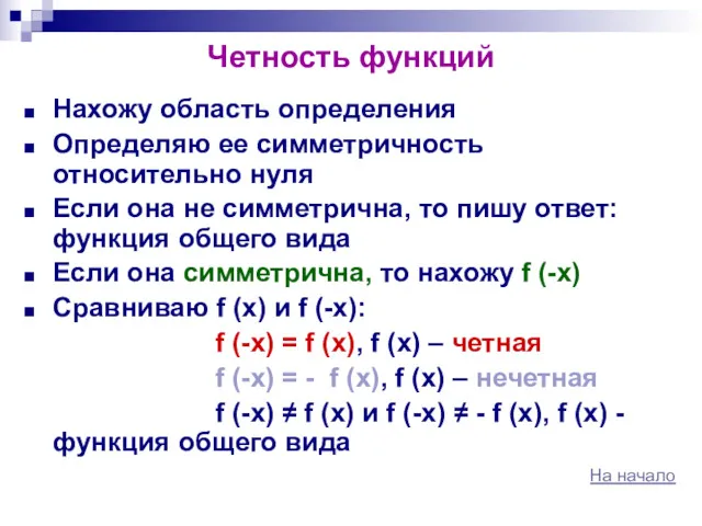 Четность функций Нахожу область определения Определяю ее симметричность относительно нуля