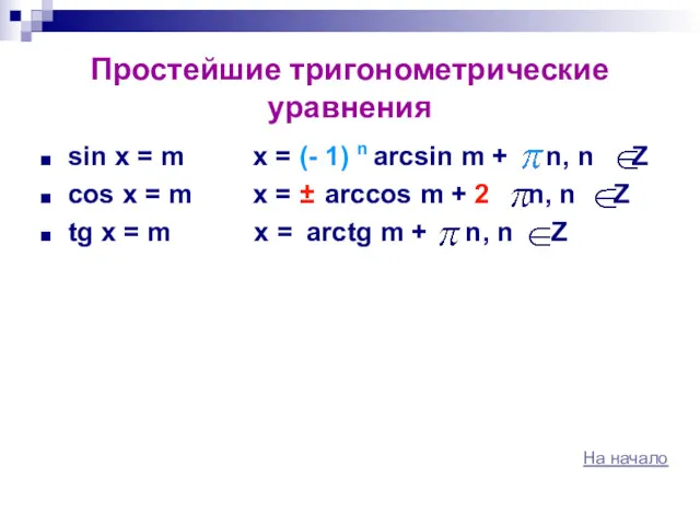 Простейшие тригонометрические уравнения sin x = m x = (-