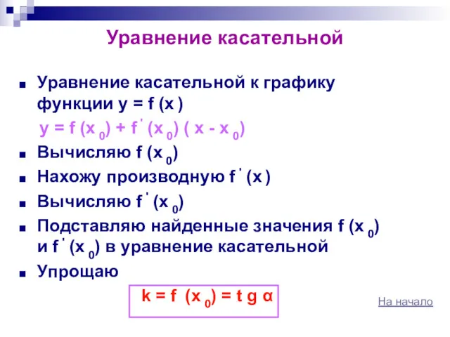 Уравнение касательной Уравнение касательной к графику функции y = f