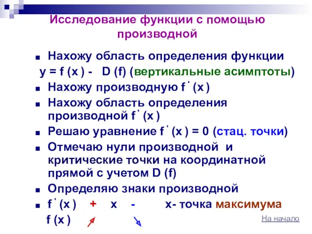 Исследование функции с помощью производной Нахожу область определения функции y