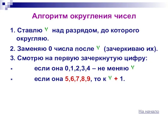 Алгоритм округления чисел 1. Ставлю ۷ над разрядом, до которого