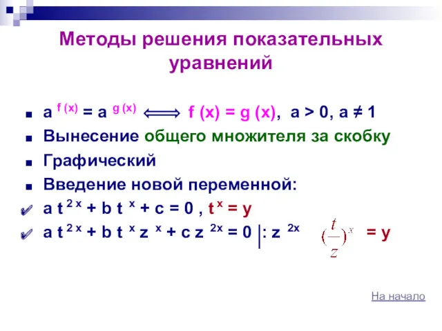 Методы решения показательных уравнений a f (x) = a g