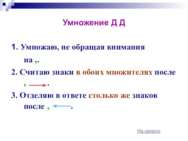 Умножение Д Д 1. Умножаю, не обращая внимания на ,.