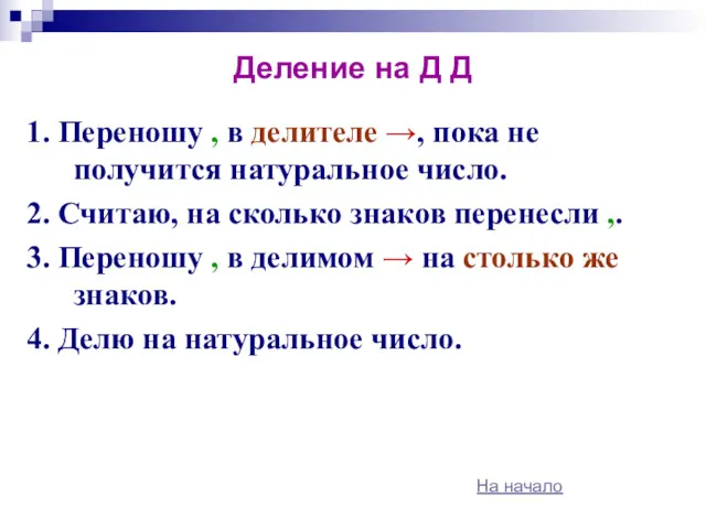 Деление на Д Д 1. Переношу , в делителе →,