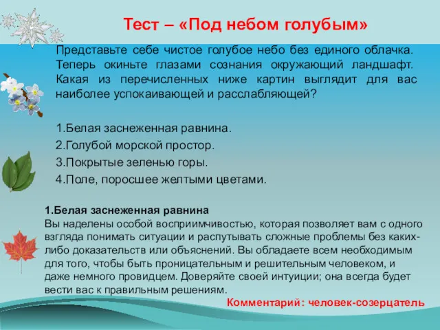 Тест – «Под небом голубым» Представьте себе чистое голубое небо без единого облачка.