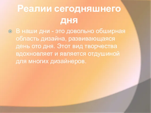 Реалии сегодняшнего дня В наши дни - это довольно обширная