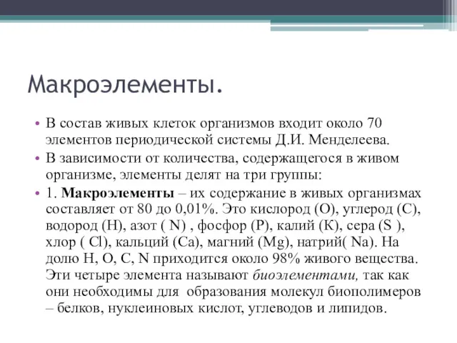 Макроэлементы. В состав живых клеток организмов входит около 70 элементов