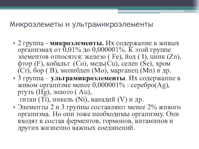 Микроэлеметы и ультрамикроэлементы 2 группа - микроэлементы. Их содержание в