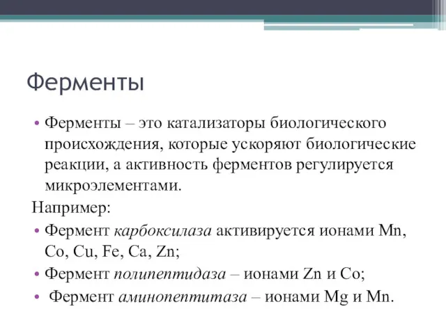 Ферменты Ферменты – это катализаторы биологического происхождения, которые ускоряют биологические