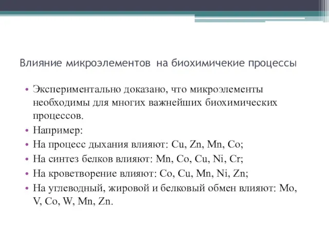 Влияние микроэлементов на биохимичекие процессы Экспериментально доказано, что микроэлементы необходимы