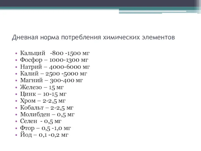 Дневная норма потребления химических элементов Кальций -800 -1500 мг Фосфор