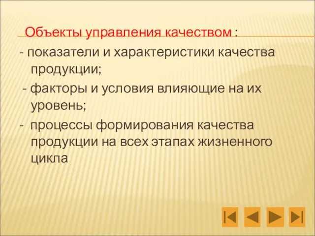 Объекты управления качеством : - показатели и характеристики качества продукции;