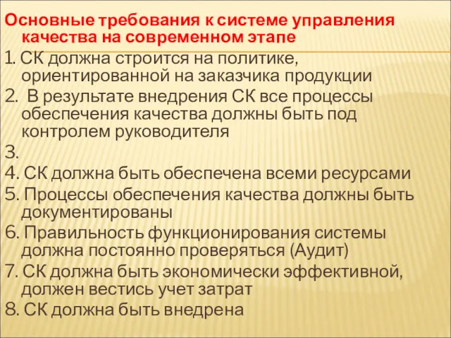 Основные требования к системе управления качества на современном этапе 1.