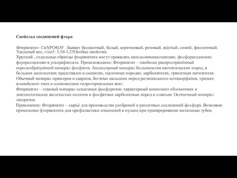 Свойства соединений фтора Фторапатит- Ca5(PO4)3F . Бывает бесцветный, белый, коричневый,