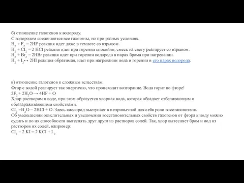 б) отношение галогенов к водороду. С водородом соединяются все галогены,