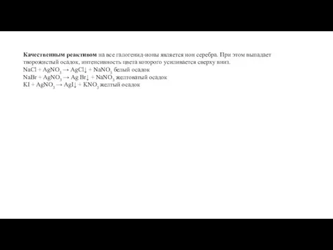 Качественным реактивом на все галогенид-ионы является ион серебра. При этом