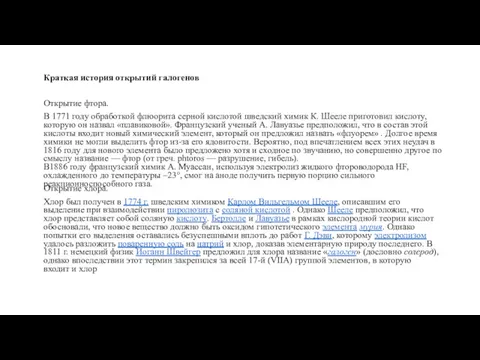 Краткая история открытий галогенов Открытие фтора. В 1771 году обработкой