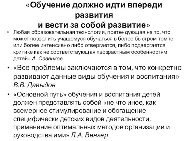 «Обучение должно идти впереди развития и вести за собой развитие»