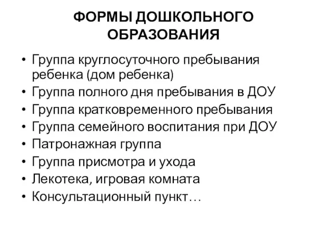 ФОРМЫ ДОШКОЛЬНОГО ОБРАЗОВАНИЯ Группа круглосуточного пребывания ребенка (дом ребенка) Группа