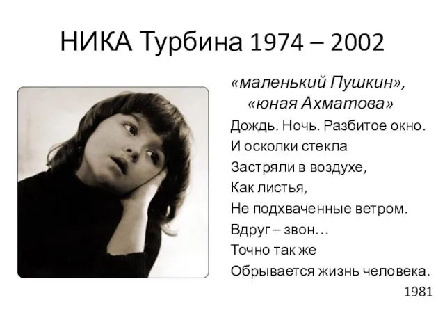 НИКА Турбина 1974 – 2002 «маленький Пушкин», «юная Ахматова» Дождь.