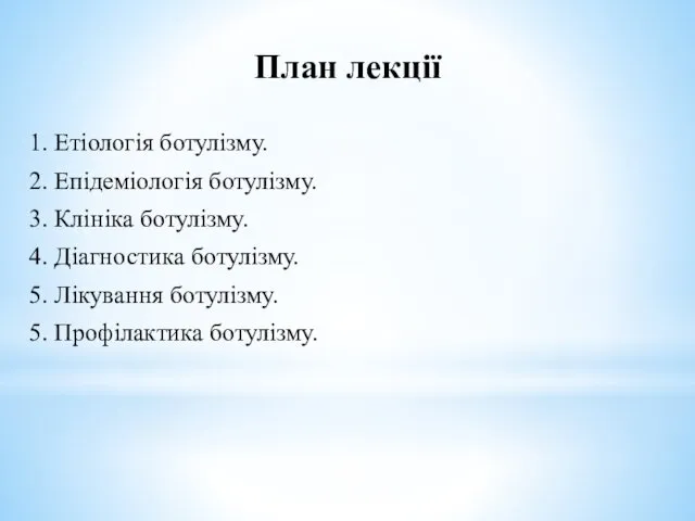 План лекції 1. Етіологія ботулізму. 2. Епідеміологія ботулізму. 3. Клініка