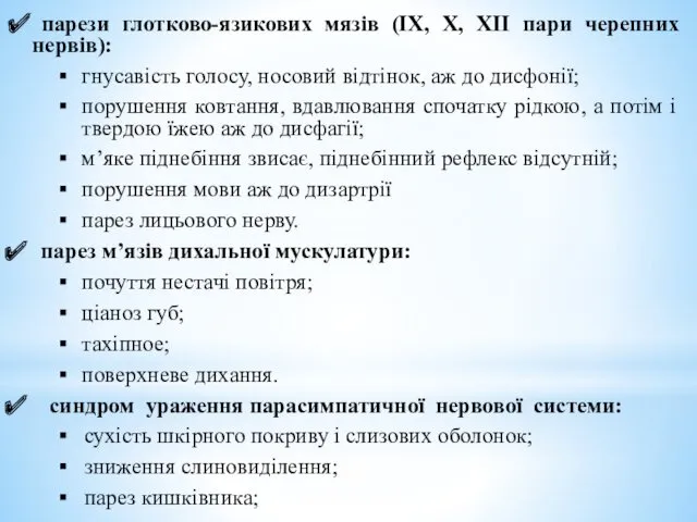 парези глотково-язикових мязів (IX, X, XII пари черепних нервів): гнусавість