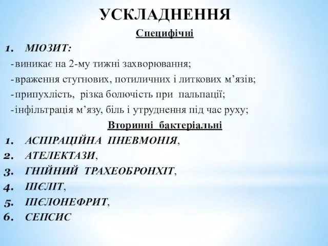 УСКЛАДНЕННЯ Специфічні МІОЗИТ: виникає на 2-му тижні захворювання; враження стугнових,