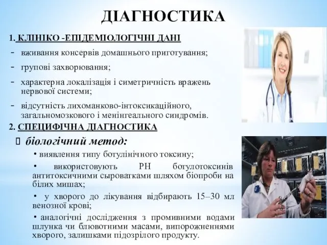 ДІАГНОСТИКА 1. КЛІНІКО -ЕПІДЕМІОЛОГІЧНІ ДАНІ вживання консервів домашнього приготування; групові