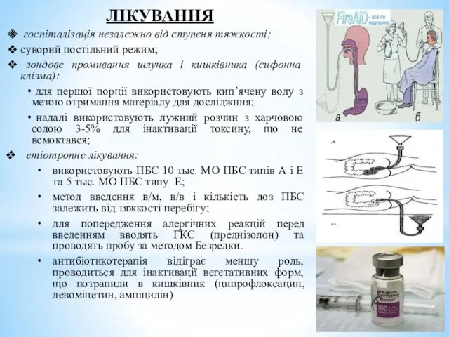 ЛІКУВАННЯ госпіталізація незалежно від ступеня тяжкості; суворий постільний режим; зондове