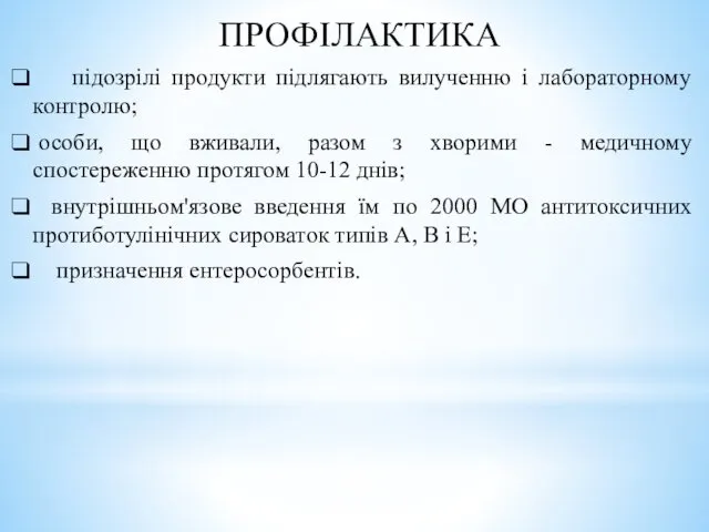 ПРОФІЛАКТИКА підозрілі продукти підлягають вилученню і лабораторному контролю; особи, що