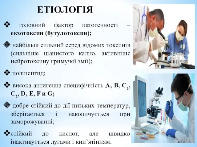 ЕТІОЛОГІЯ головний фактор патогенності – екзотоксин (бутулотоксин); найбільш сильний серед