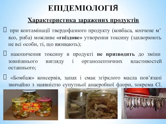 ЕПІДЕМІОЛОГІЯ Характеристика заражених продуктів при контамінації твердофазного продукту (ковбаса, копчене