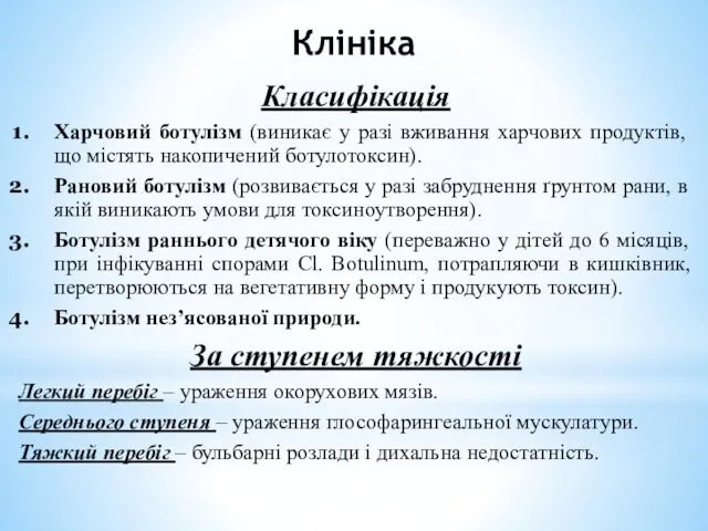 Клініка Класифікація Харчовий ботулізм (виникає у разі вживання харчових продуктів,