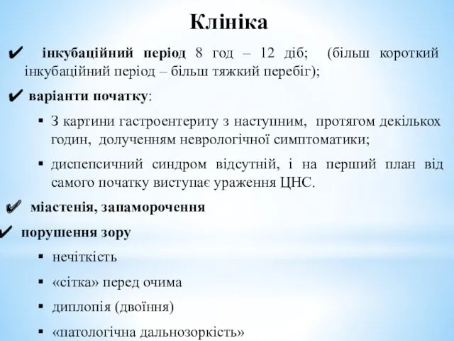 Клініка інкубаційний період 8 год – 12 діб; (більш короткий