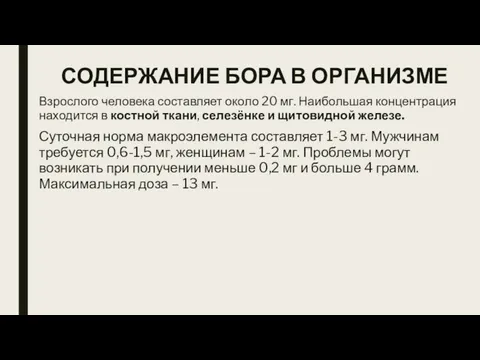 СОДЕРЖАНИЕ БОРА В ОРГАНИЗМЕ Взрослого человека составляет около 20 мг.