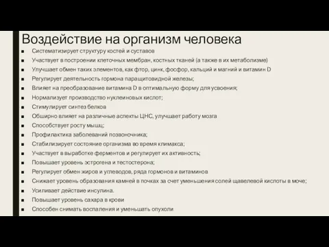 Воздействие на организм человека Систематизирует структуру костей и суставов Участвует