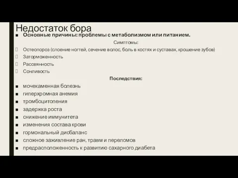 Недостаток бора Основные причины: проблемы с метаболизмом или питанием. Симптомы: