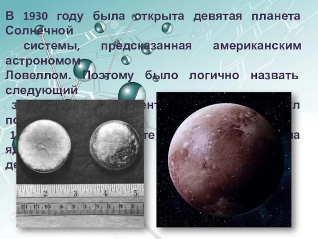 В 1930 году была открыта девятая планета Солнечной системы, предсказанная