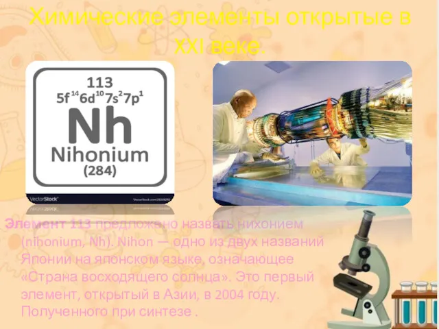 Элемент 113 предложено назвать нихонием (nihonium, Nh). Nihon — одно