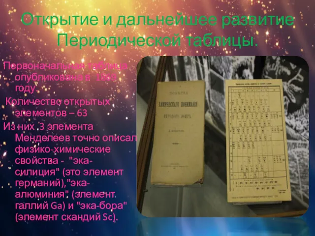 Открытие и дальнейшее развитие Периодической таблицы. Первоначальная таблица опубликована в