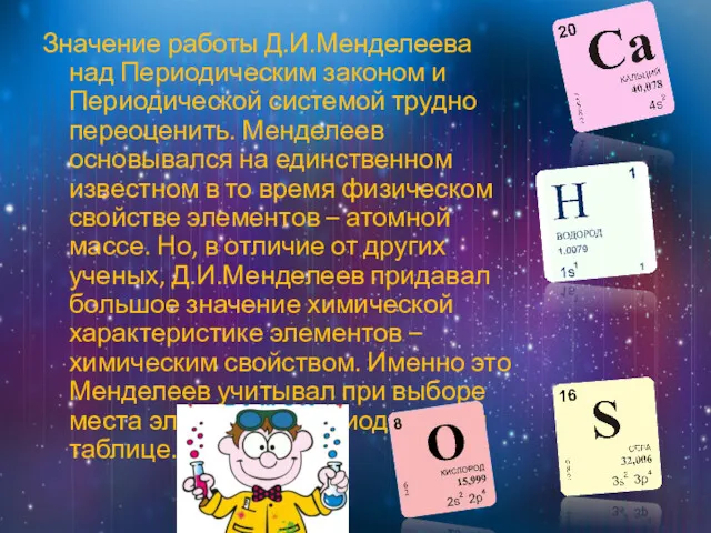 Значение работы Д.И.Менделеева над Периодическим законом и Периодической системой трудно