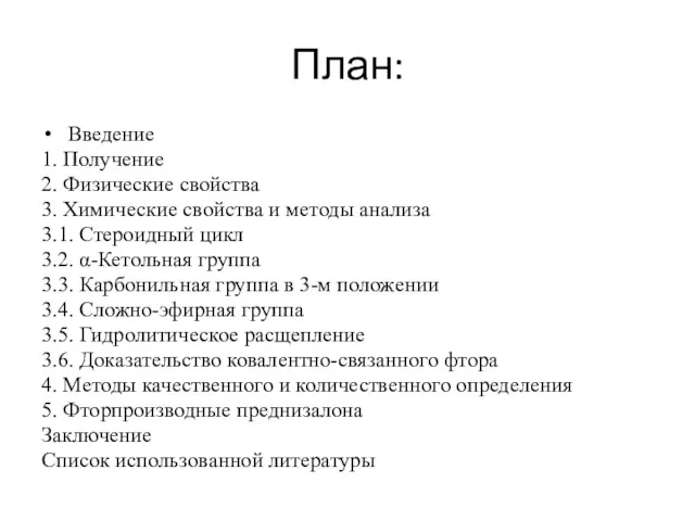 План: Введение 1. Получение 2. Физические свойства 3. Химические свойства