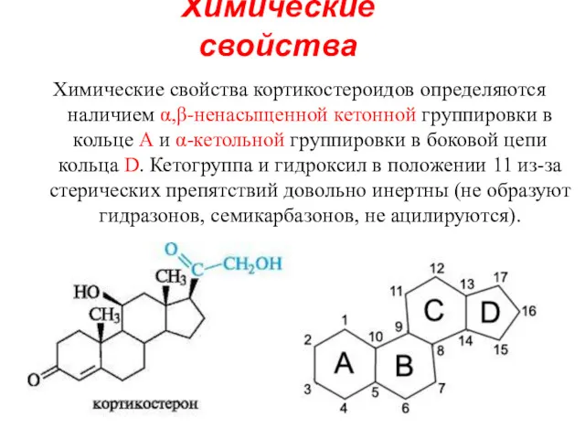 Химические свойства Химические свойства кортикостероидов определяются наличием α,β-ненасыщенной кетонной группировки