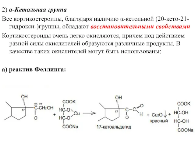 2) α-Кетольная группа Все кортикостероиды, благодаря наличию α-кетольной (20-кето-21- гидрокси-)группы,