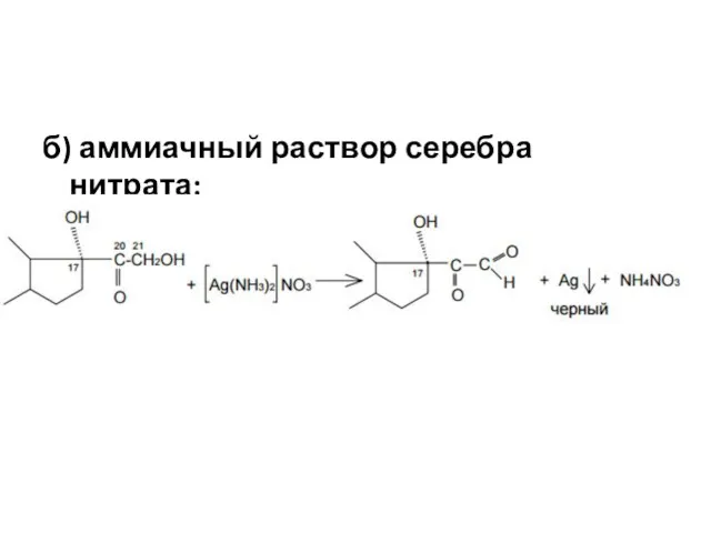 б) аммиачный раствор серебра нитрата: