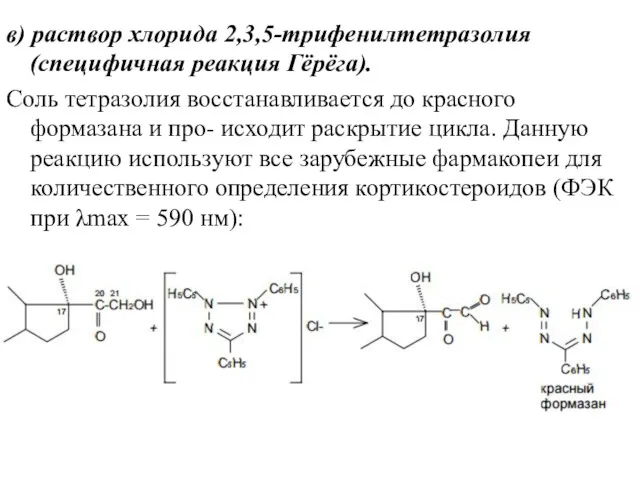 в) раствор хлорида 2,3,5-трифенилтетразолия (специфичная реакция Гёрёга). Соль тетразолия восстанавливается