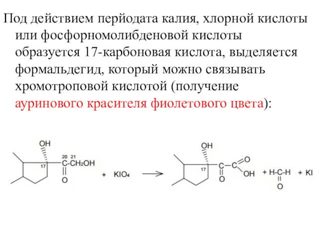 Под действием перйодата калия, хлорной кислоты или фосфорномолибденовой кислоты образуется