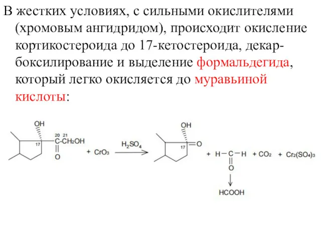 В жестких условиях, с сильными окислителями (хромовым ангидридом), происходит окисление