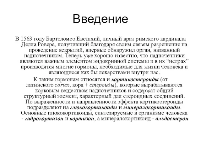 Введение В 1563 году Бартоломео Евстахий, личный врач римского кардинала