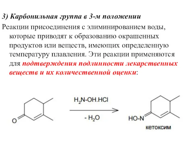 3) Карбонильная группа в 3-м положении Реакции присоединения с элиминированием